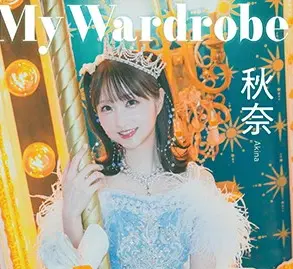 秋奈デジタル写真集『My Wardrobe』オンラインサイン会、4月3日(金) 開催予定!